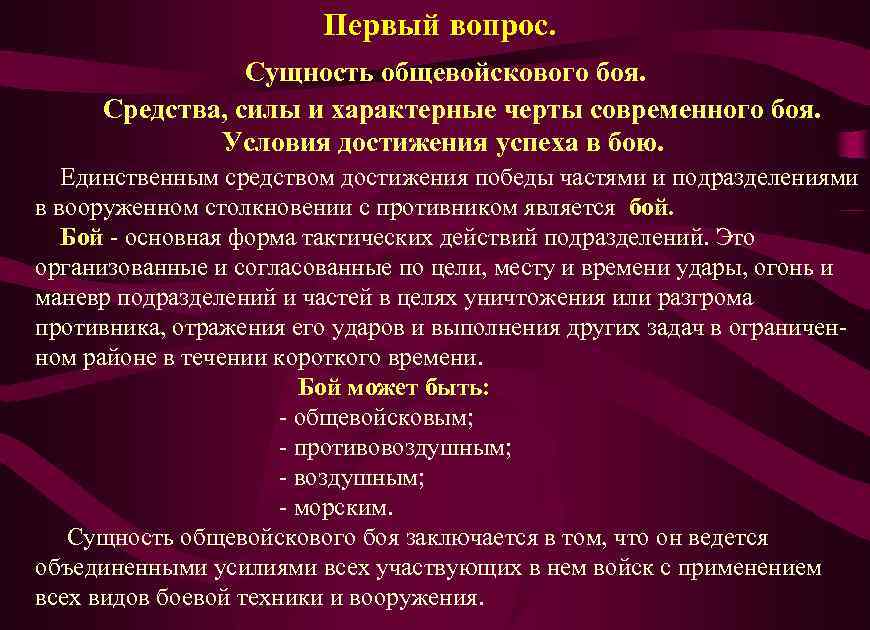 Первый вопрос. Сущность общевойскового боя. Средства, силы и характерные черты современного боя. Условия достижения