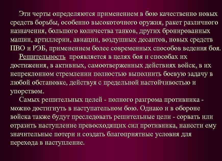 Эти черты определяются применением в бою качественно новых средств борьбы, особенно высокоточного оружия, ракет