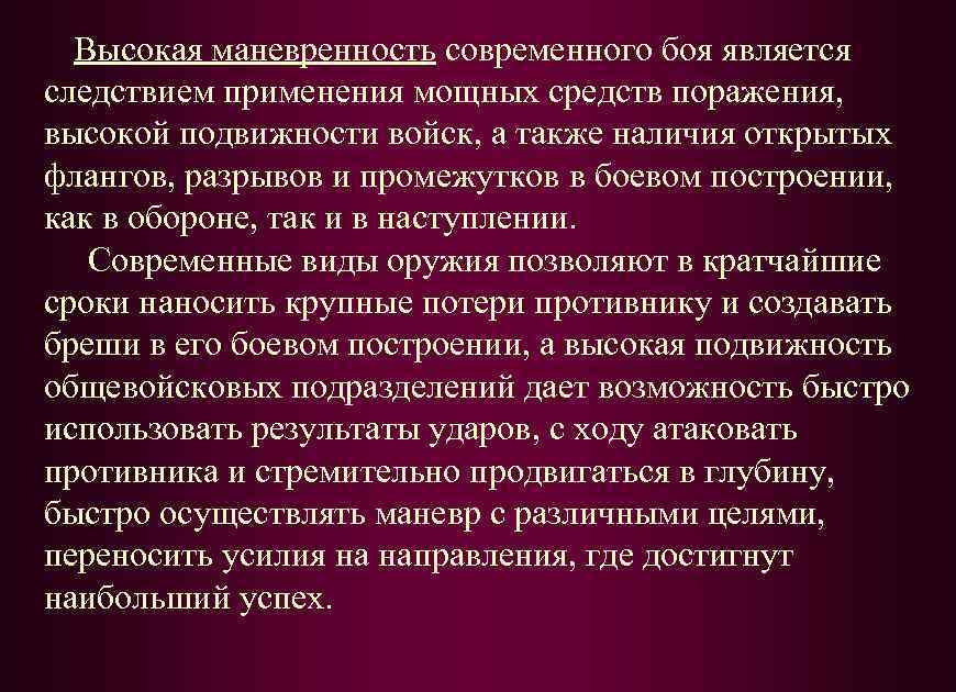 Высокая маневренность современного боя является следствием применения мощных средств поражения, высокой подвижности войск, а