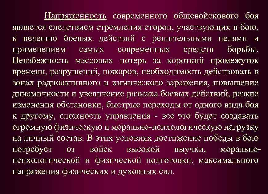 Напряженность современного общевойскового боя является следствием стремления сторон, участвующих в бою, к ведению боевых