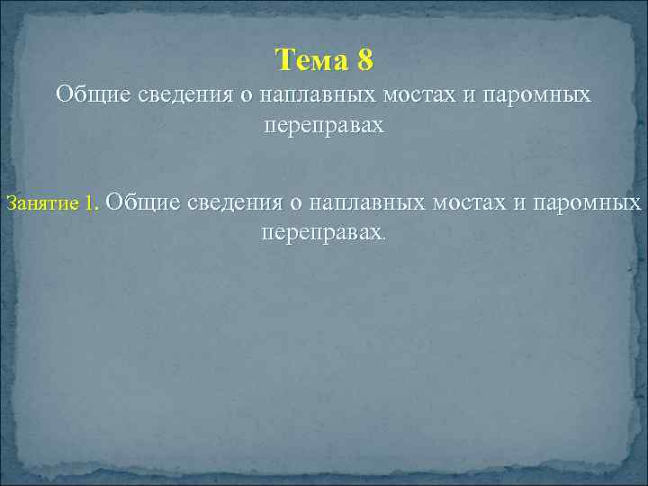 Тема 8 Общие сведения о наплавных мостах и паромных переправах Занятие 1. Общие сведения