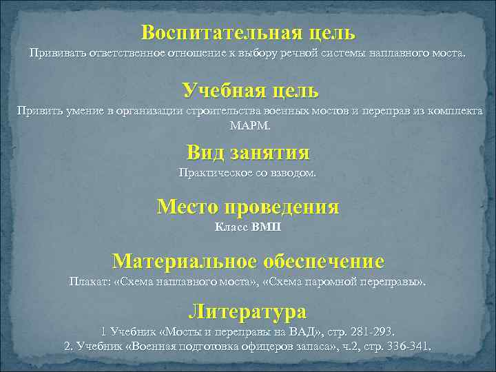 Воспитательная цель Прививать ответственное отношение к выбору речной системы наплавного моста. Учебная цель Привить