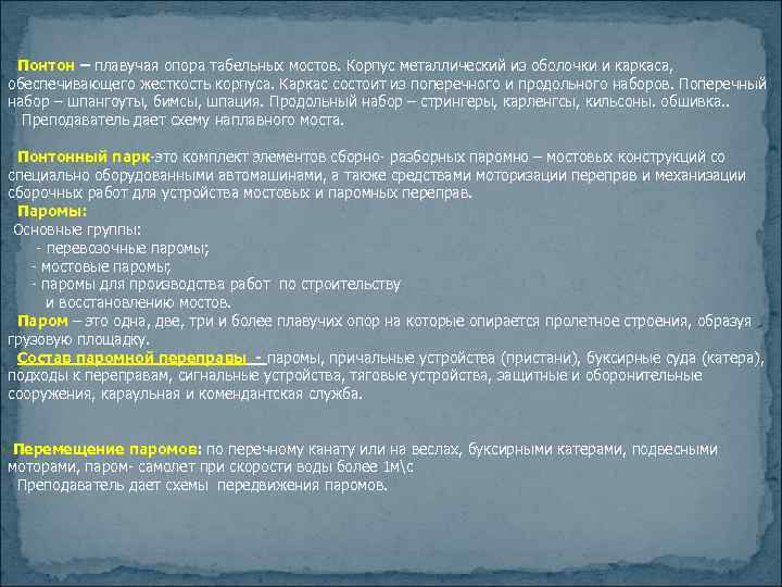 Понтон – плавучая опора табельных мостов. Корпус металлический из оболочки и каркаса, обеспечивающего жесткость