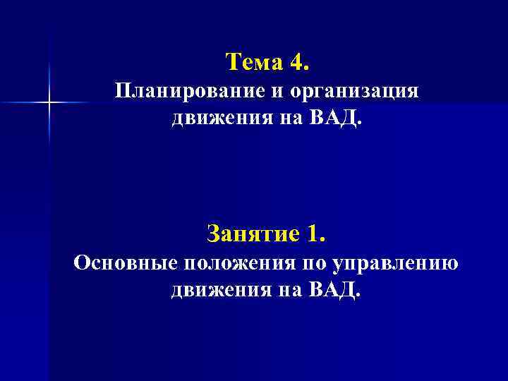 Тема 4. Планирование и организация движения на ВАД. Занятие 1. Основные положения по управлению
