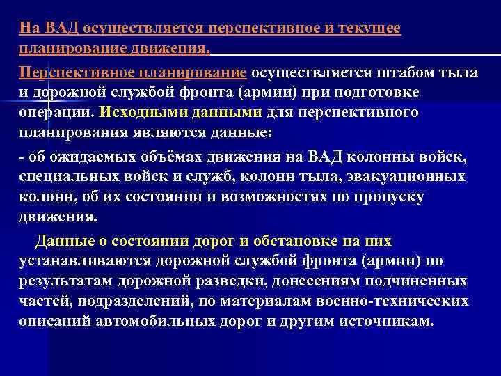 На ВАД осуществляется перспективное и текущее планирование движения. Перспективное планирование осуществляется штабом тыла и