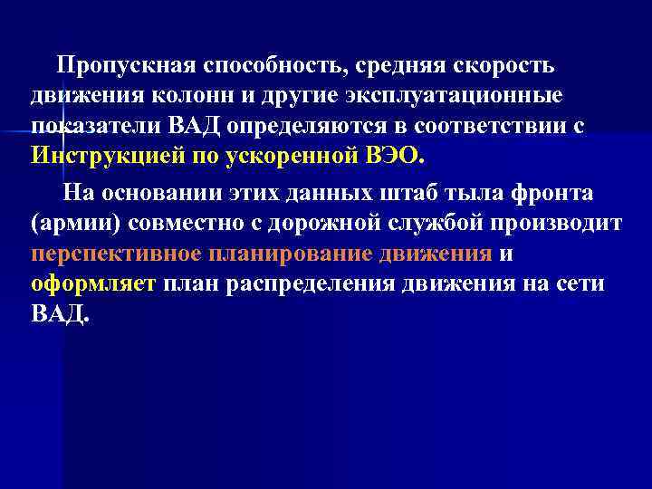 Пропускная способность, средняя скорость движения колонн и другие эксплуатационные показатели ВАД определяются в соответствии