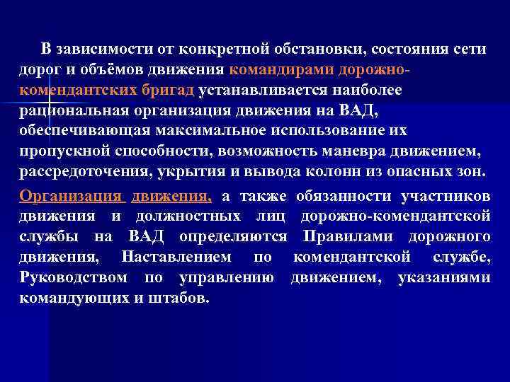 В зависимости от конкретной обстановки, состояния сети дорог и объёмов движения командирами дорожнокомендантских бригад