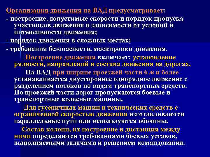 Организация движения на ВАД предусматривает: - построение, допустимые скорости и порядок пропуска участников движения