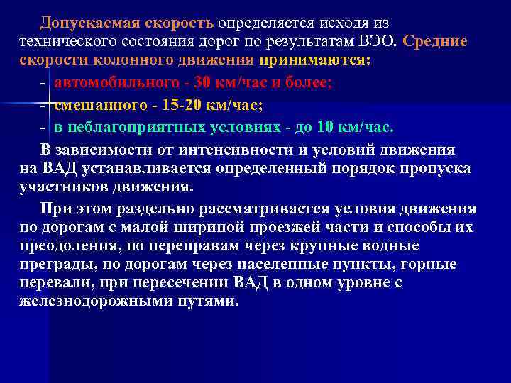 Допускаемая скорость определяется исходя из технического состояния дорог по результатам ВЭО. Средние скорости колонного