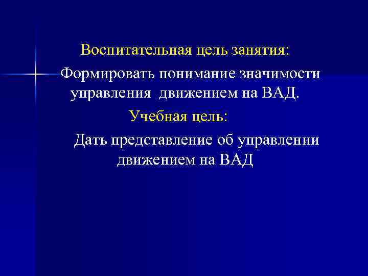 Воспитательная цель занятия: Формировать понимание значимости управления движением на ВАД. Учебная цель: Дать представление