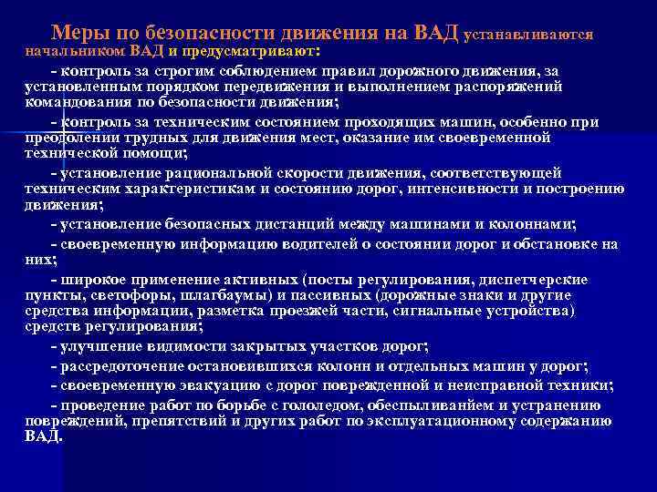 Меры по безопасности движения на ВАД устанавливаются начальником ВАД и предусматривают: - контроль за