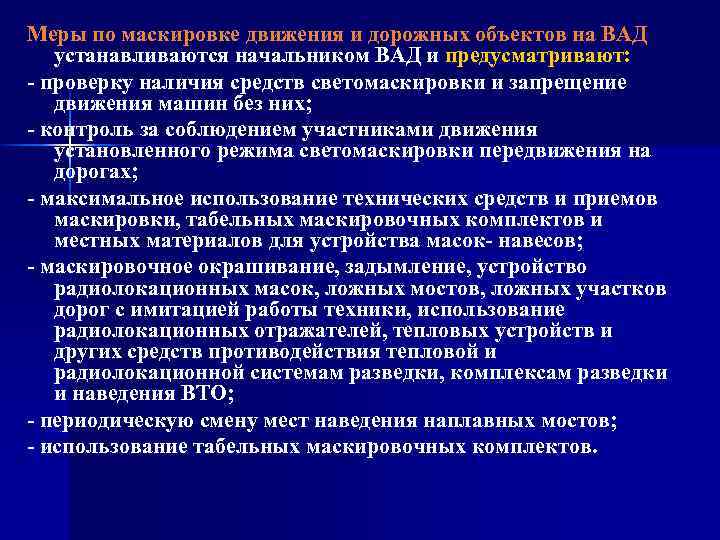 Меры по маскировке движения и дорожных объектов на ВАД устанавливаются начальником ВАД и предусматривают:
