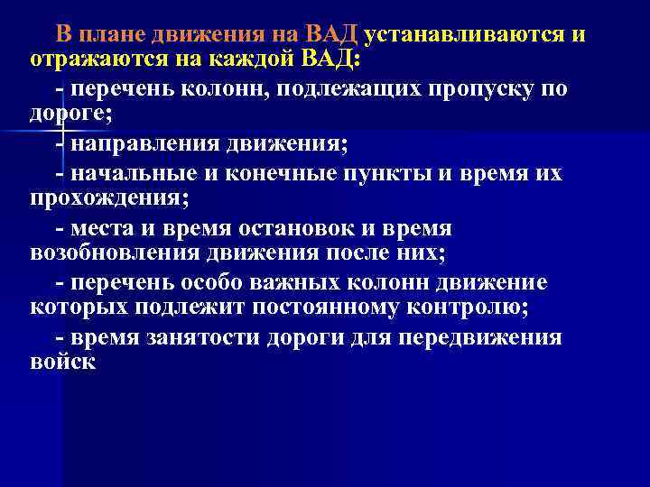 В плане движения на ВАД устанавливаются и отражаются на каждой ВАД: - перечень колонн,