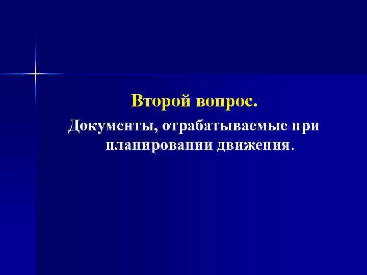 Второй вопрос. Документы, отрабатываемые при планировании движения. 