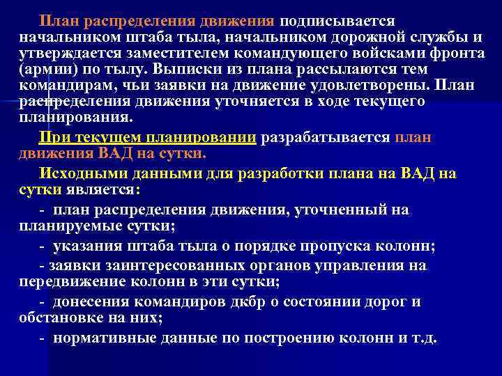 План распределения движения подписывается начальником штаба тыла, начальником дорожной службы и утверждается заместителем командующего