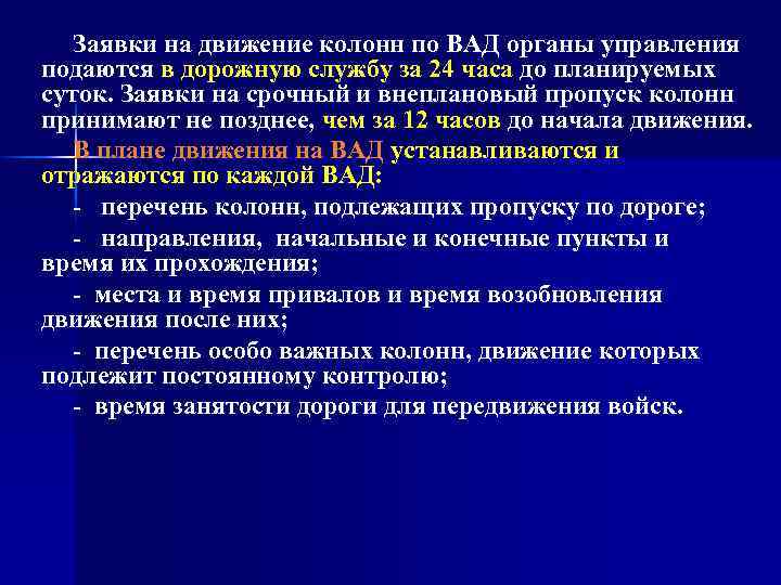 Заявки на движение колонн по ВАД органы управления подаются в дорожную службу за 24