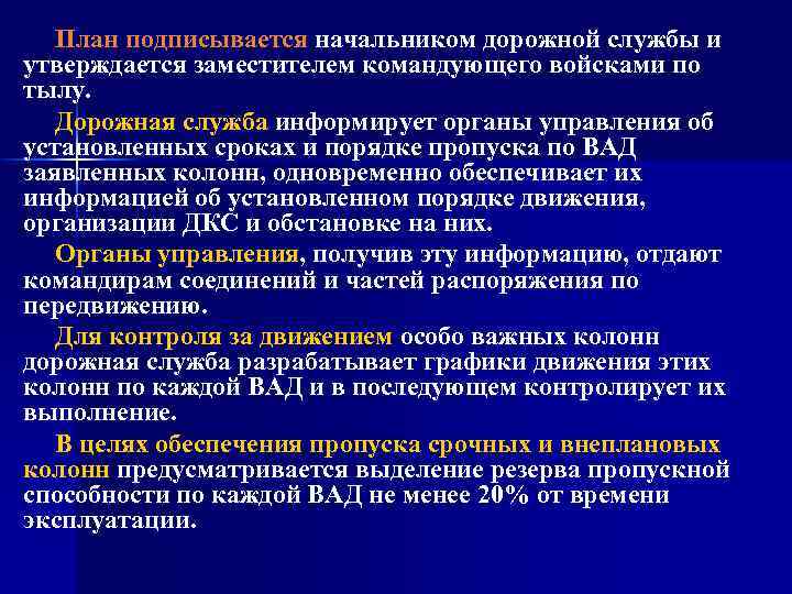 План подписывается начальником дорожной службы и утверждается заместителем командующего войсками по тылу. Дорожная служба