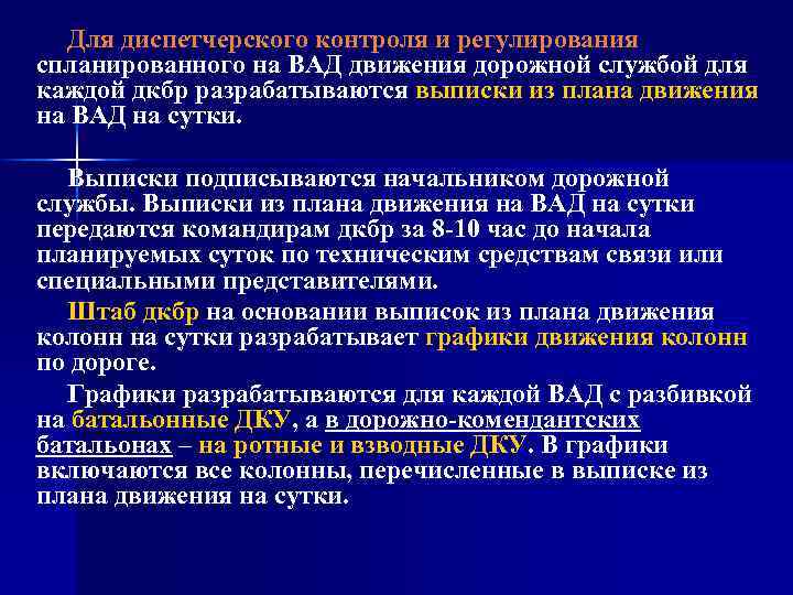 Для диспетчерского контроля и регулирования спланированного на ВАД движения дорожной службой для каждой дкбр
