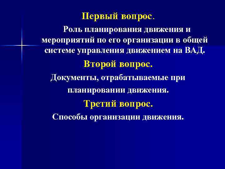 Первый вопрос. Роль планирования движения и мероприятий по его организации в общей системе управления