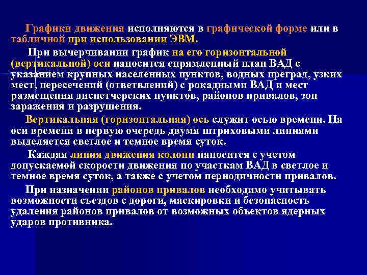 Графики движения исполняются в графической форме или в табличной при использовании ЭВМ. При вычерчивании