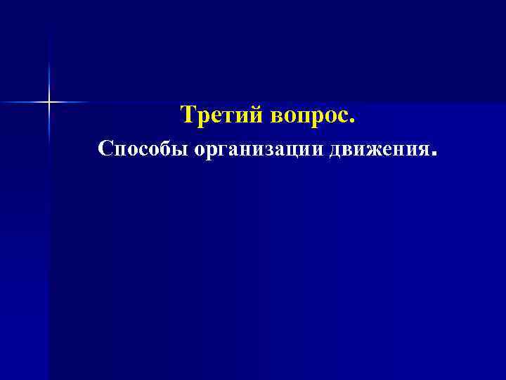 Третий вопрос. Способы организации движения. 