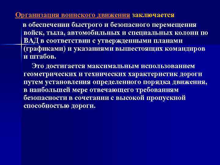 Организация воинского движения заключается в обеспечении быстрого и безопасного перемещения войск, тыла, автомобильных и