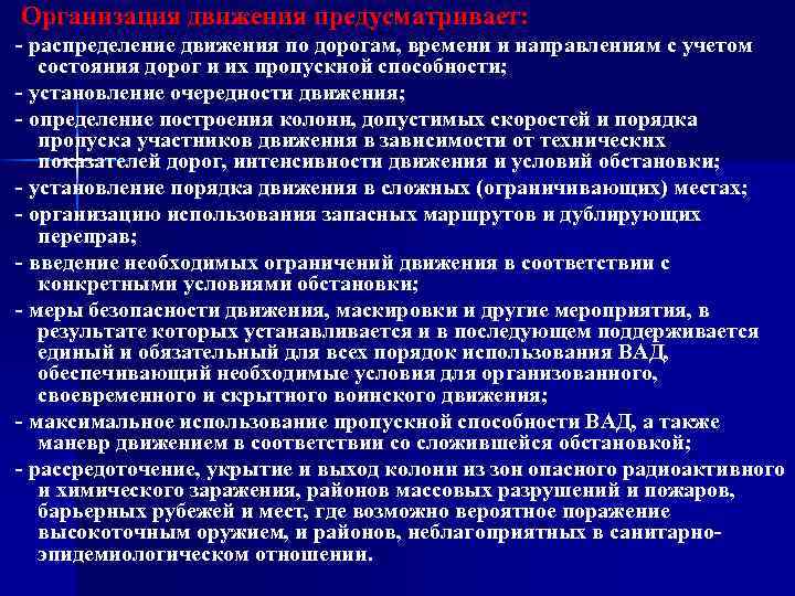 Направления учета. Организация движения. Организация и регулирование движения по Вад. Распределенное движение. Интенсивные условия движения это определение.