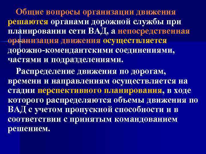 Общие вопросы организации движения решаются органами дорожной службы при планировании сети ВАД, а непосредственная