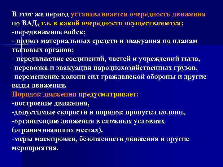 В этот же период устанавливается очередность движения по ВАД, т. е. в какой очередности