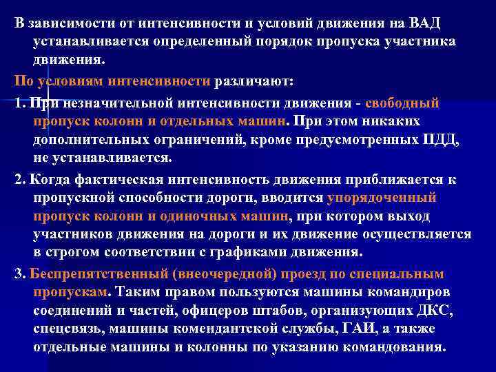 В зависимости от интенсивности и условий движения на ВАД устанавливается определенный порядок пропуска участника