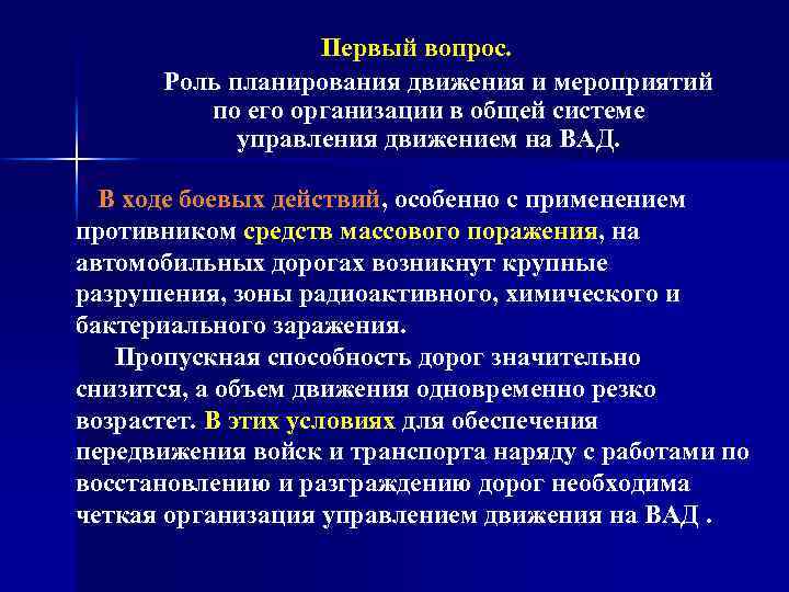 Первый вопрос. Роль планирования движения и мероприятий по его организации в общей системе управления
