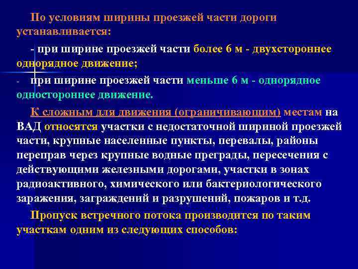 По условиям ширины проезжей части дороги устанавливается: - при ширине проезжей части более 6