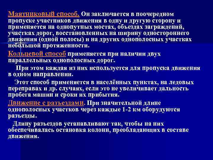 Маятниковый способ. Он заключается в поочередном пропуске участников движения в одну и другую сторону