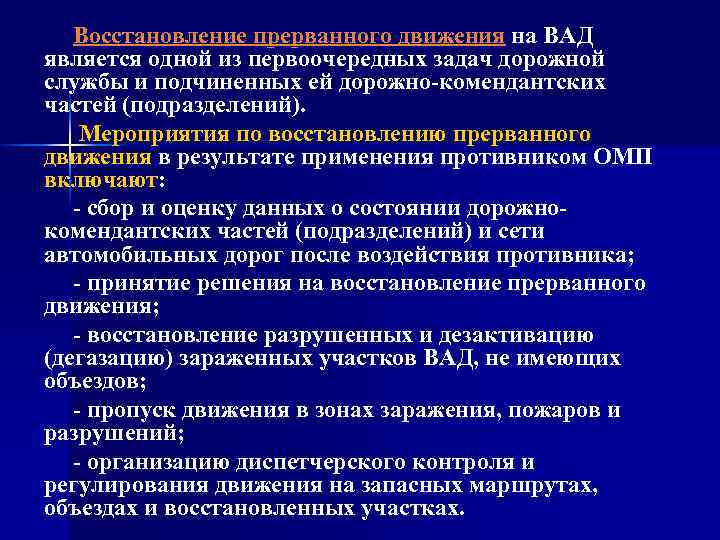 Восстановление прерванного движения на ВАД является одной из первоочередных задач дорожной службы и подчиненных