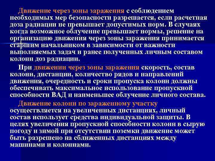 Движение через зоны заражения с соблюдением необходимых мер безопасности разрешается, если расчетная доза радиации