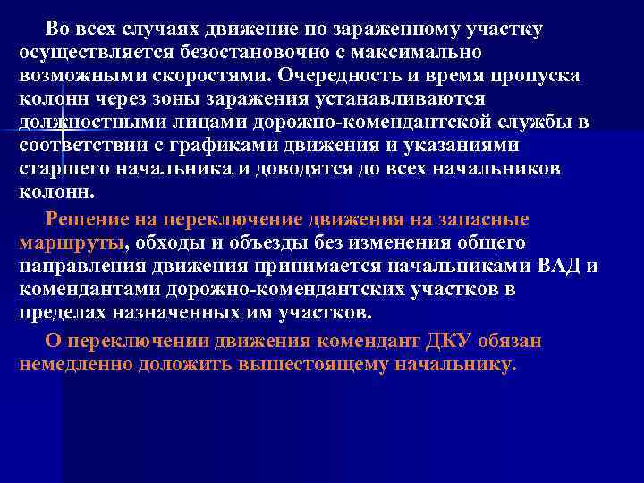 Во всех случаях движение по зараженному участку осуществляется безостановочно с максимально возможными скоростями. Очередность