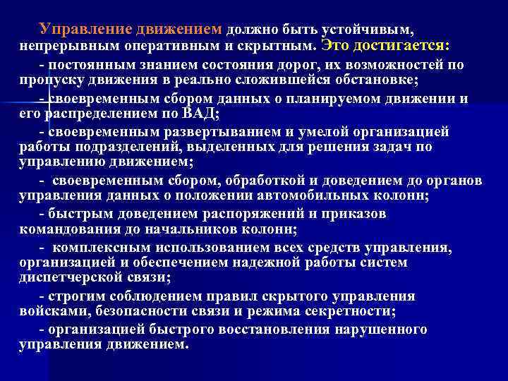 Управление движением должно быть устойчивым, непрерывным оперативным и скрытным. Это достигается: - постоянным знанием