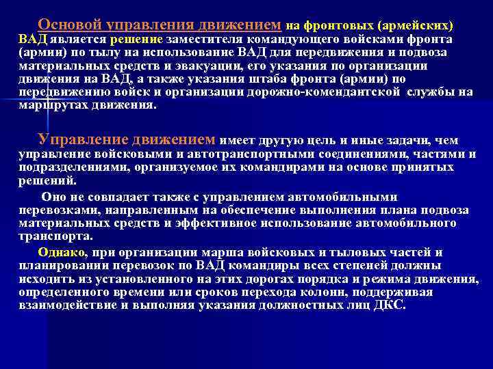 Основой управления движением на фронтовых (армейских) ВАД является решение заместителя командующего войсками фронта (армии)