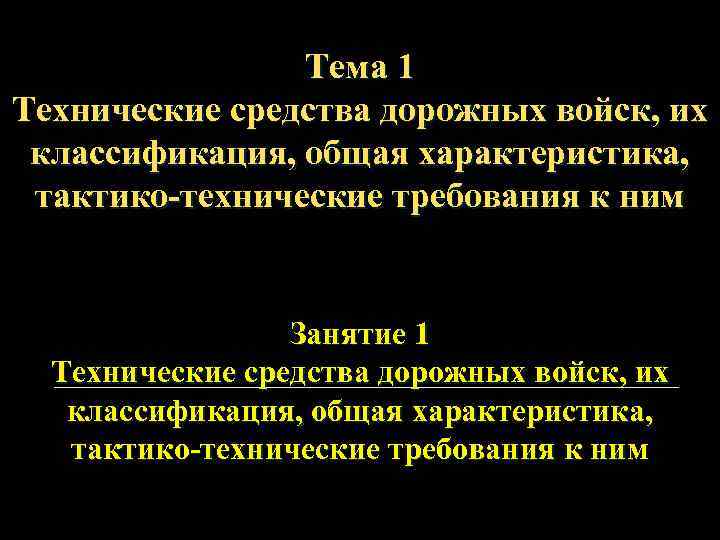 Тема 1 Технические средства дорожных войск, их классификация, общая характеристика, тактико-технические требования к ним