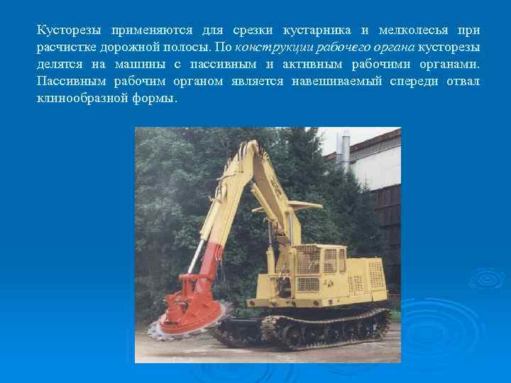 Кусторезы применяются для срезки кустарника и мелколесья при расчистке дорожной полосы. По конструкции рабочего