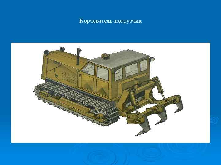 Корчеватель-погрузчик 