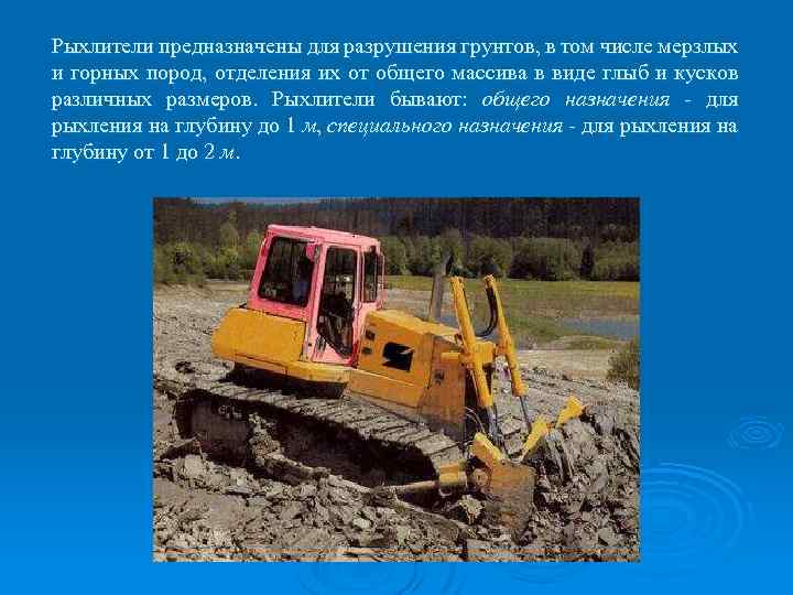 Рыхлители предназначены для разрушения грунтов, в том числе мерзлых и горных пород, отделения их