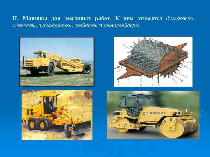 II. Машины для земляных работ. К ним относятся бульдозеры, скреперы, экскаваторы, грейдеры и автогрейдеры.