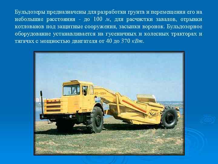 Бульдозеры предназначены для разработки грунта и перемещения его на небольшие расстояния - до 100