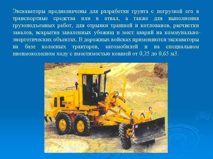 Экскаваторы предназначены для разработки грунта с погрузкой его в транспортные средства или в отвал,