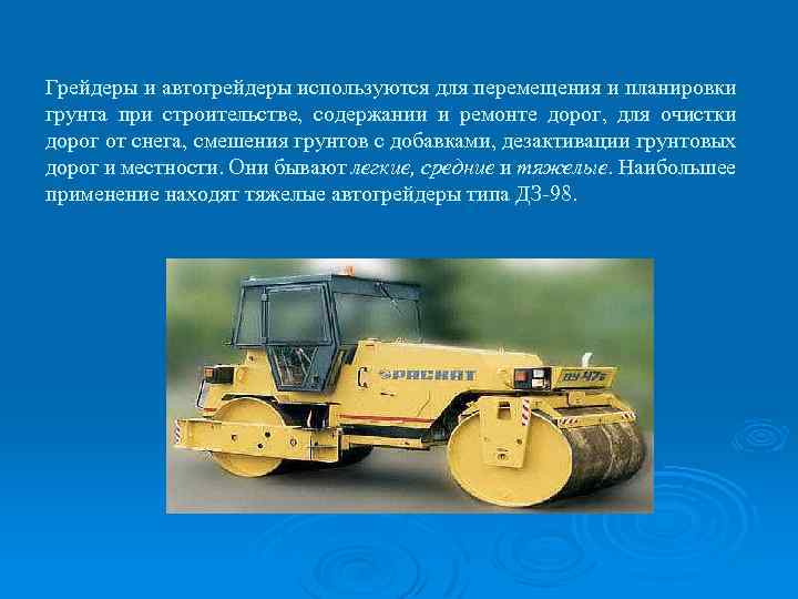 Грейдеры и автогрейдеры используются для перемещения и планировки грунта при строительстве, содержании и ремонте