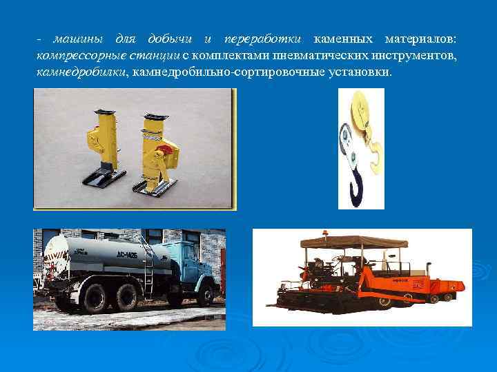 - машины для добычи и переработки каменных материалов: компрессорные станции с комплектами пневматических инструментов,