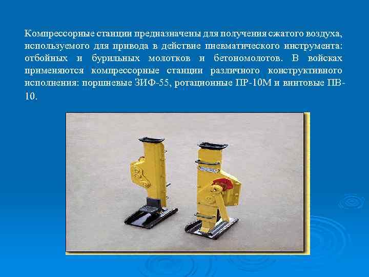 Компрессорные станции предназначены для получения сжатого воздуха, используемого для привода в действие пневматического инструмента: