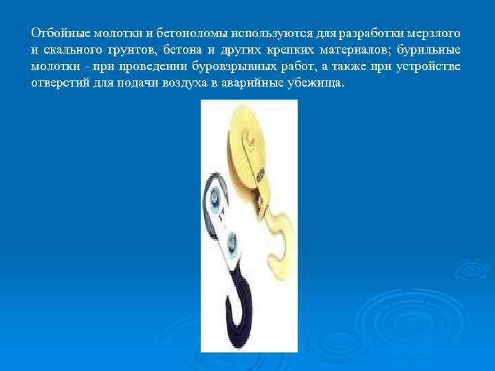 Отбойные молотки и бетоноломы используются для разработки мерзлого и скального грунтов, бетона и других