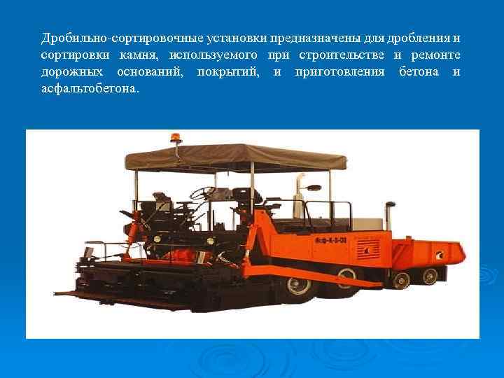 Дробильно-сортировочные установки предназначены для дробления и сортировки камня, используемого при строительстве и ремонте дорожных